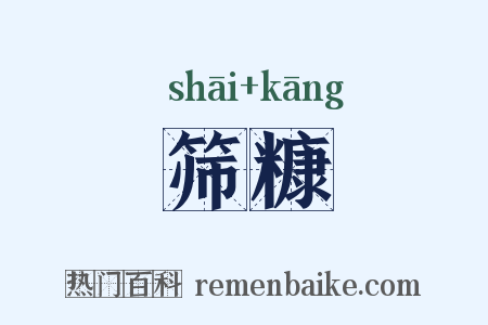 筛糠是什么意思的图片